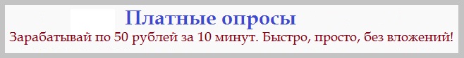 Платные опросы