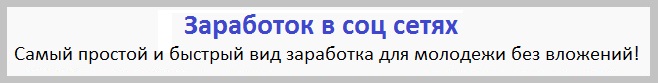 Заработок в соц сетях