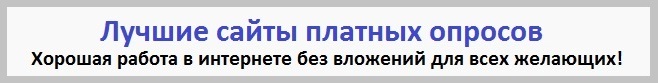 Лучшие сайты платных опросов